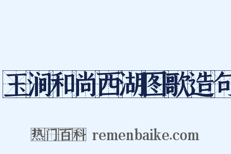 玉涧和尚西湖图歌造句是什么意思的图片